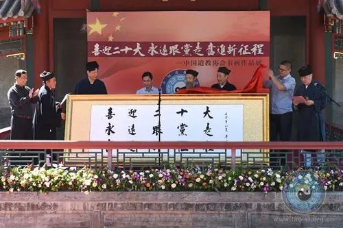 中国道教协会“喜迎二十大、永远跟党走、奋进新征程”