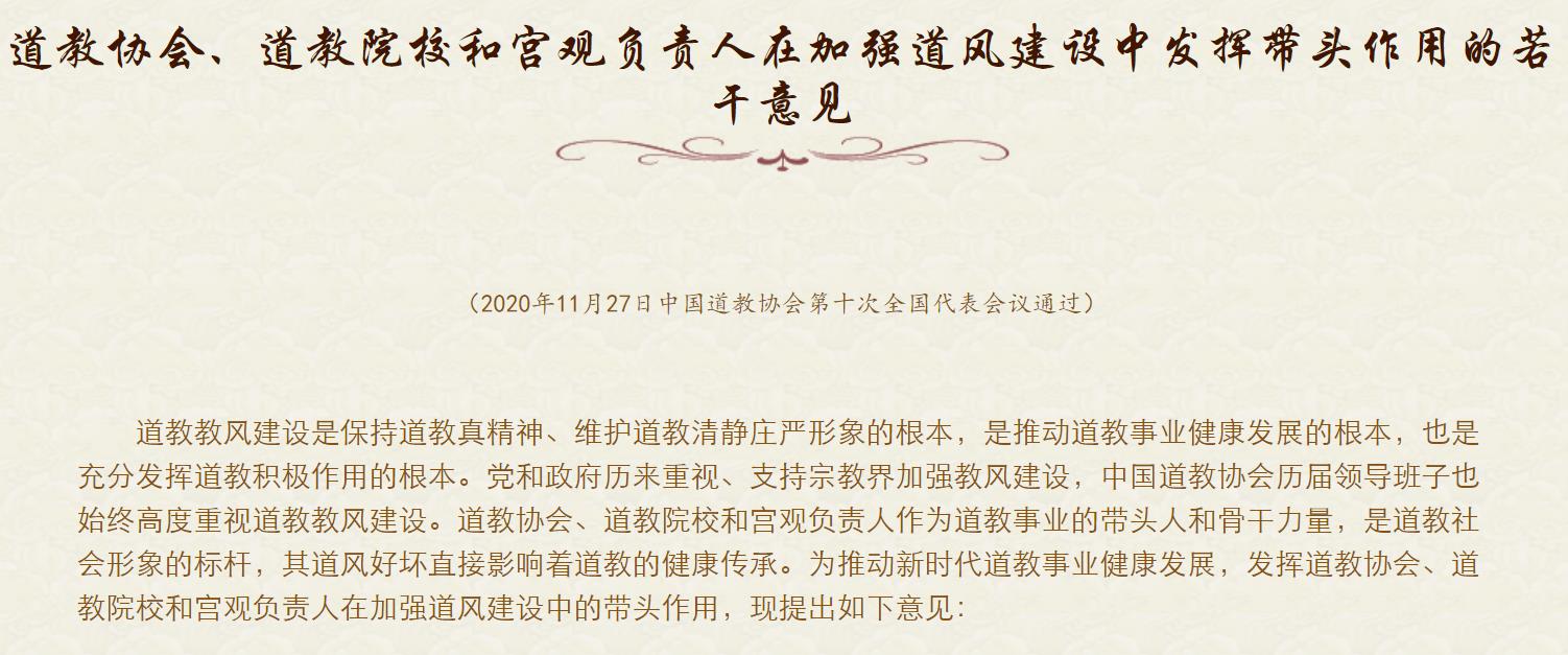 道教协会、道教院校和宫观负责人在加强道风建设中发挥带头作用的若干意见